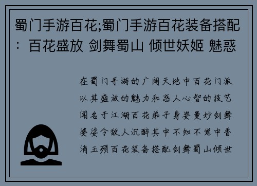 蜀门手游百花;蜀门手游百花装备搭配：百花盛放 剑舞蜀山 倾世妖姬 魅惑江湖