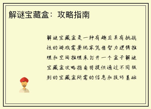 解谜宝藏盒：攻略指南