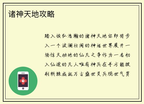 诸神天地攻略