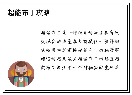 超能布丁攻略