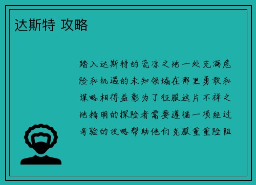达斯特 攻略
