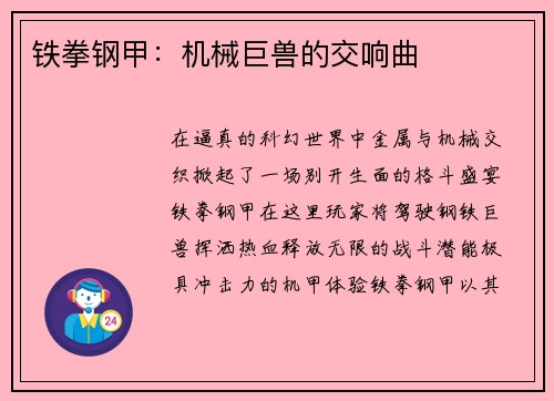铁拳钢甲：机械巨兽的交响曲