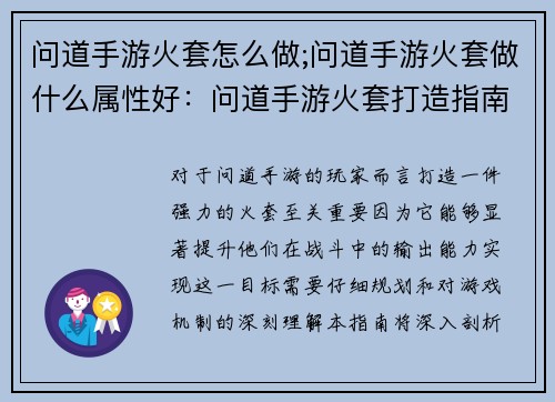 问道手游火套怎么做;问道手游火套做什么属性好：问道手游火套打造指南：材料配置与步骤详解