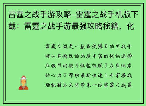 雷霆之战手游攻略-雷霆之战手机版下载：雷霆之战手游最强攻略秘籍，化身王者掌控战场