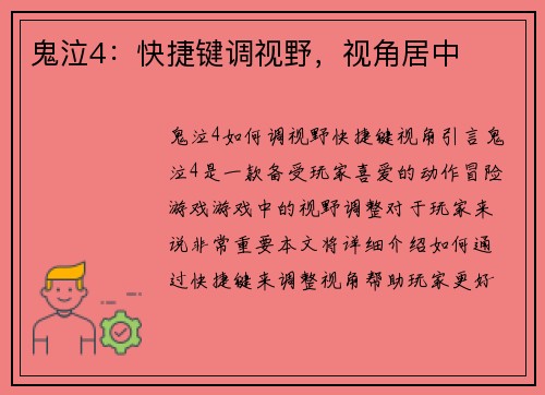 鬼泣4：快捷键调视野，视角居中