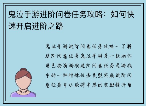 鬼泣手游进阶问卷任务攻略：如何快速开启进阶之路