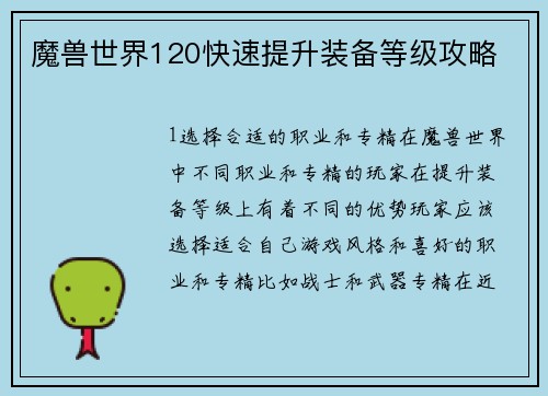 魔兽世界120快速提升装备等级攻略