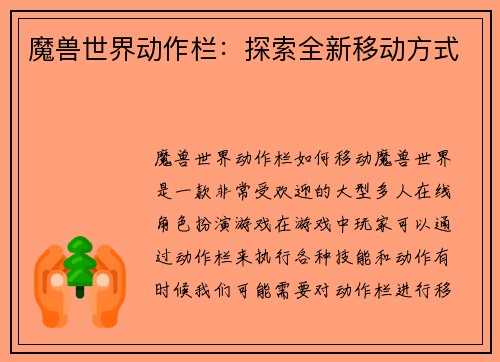 魔兽世界动作栏：探索全新移动方式