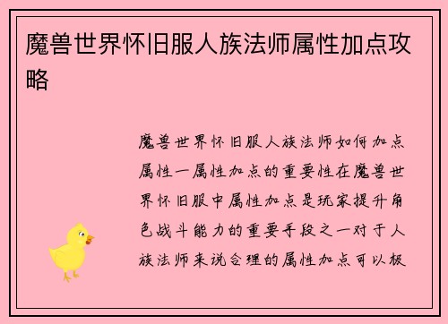 魔兽世界怀旧服人族法师属性加点攻略