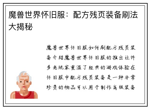 魔兽世界怀旧服：配方残页装备刷法大揭秘