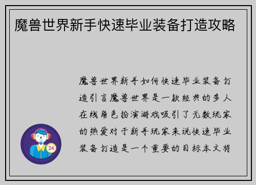 魔兽世界新手快速毕业装备打造攻略