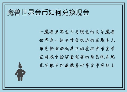 魔兽世界金币如何兑换现金