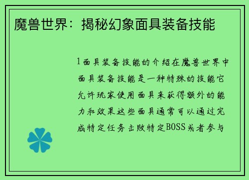 魔兽世界：揭秘幻象面具装备技能
