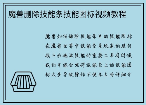 魔兽删除技能条技能图标视频教程
