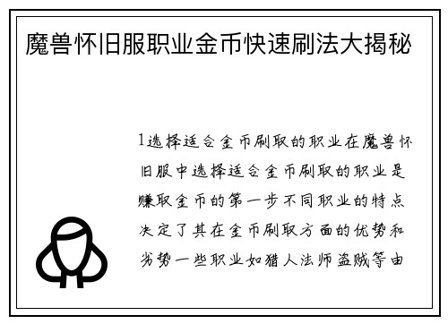 魔兽怀旧服职业金币快速刷法大揭秘