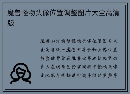 魔兽怪物头像位置调整图片大全高清版