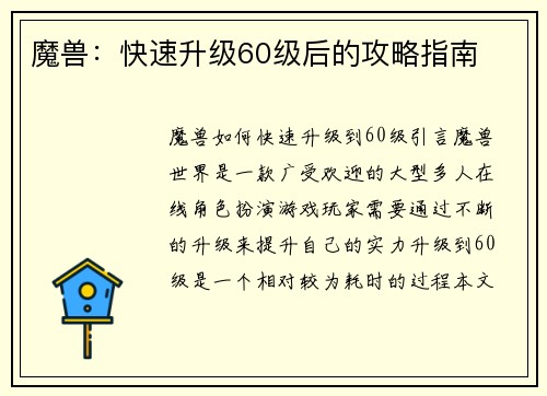 魔兽：快速升级60级后的攻略指南
