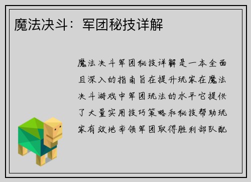 魔法决斗：军团秘技详解