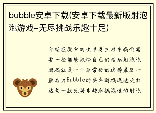 bubble安卓下载(安卓下载最新版射泡泡游戏-无尽挑战乐趣十足)