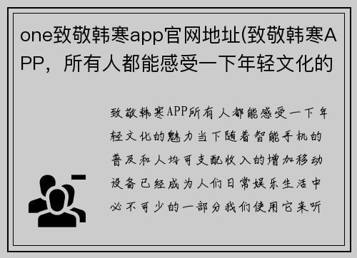 one致敬韩寒app官网地址(致敬韩寒APP，所有人都能感受一下年轻文化的魅力)