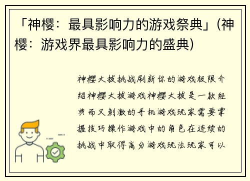 「神樱：最具影响力的游戏祭典」(神樱：游戏界最具影响力的盛典)