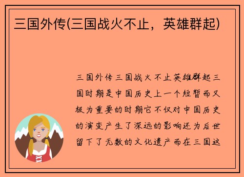 三国外传(三国战火不止，英雄群起)