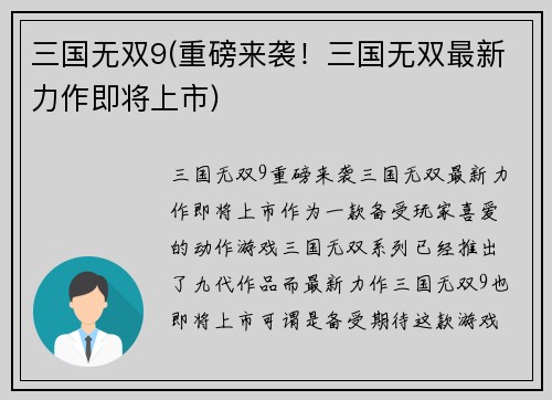 三国无双9(重磅来袭！三国无双最新力作即将上市)