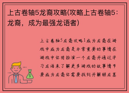 上古卷轴5龙裔攻略(攻略上古卷轴5：龙裔，成为最强龙语者)