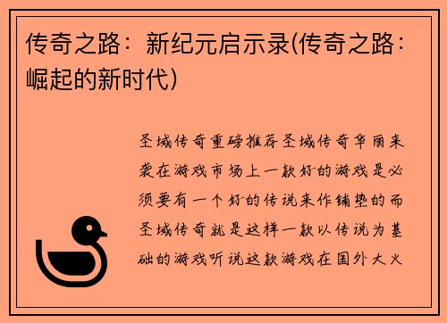传奇之路：新纪元启示录(传奇之路：崛起的新时代)