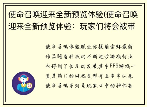 使命召唤迎来全新预览体验(使命召唤迎来全新预览体验：玩家们将会被带入惊险的战场之中！)