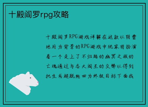 十殿阎罗rpg攻略