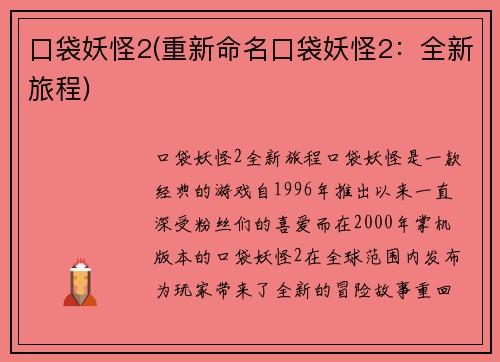 口袋妖怪2(重新命名口袋妖怪2：全新旅程)