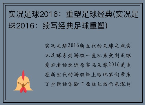 实况足球2016：重塑足球经典(实况足球2016：续写经典足球重塑)