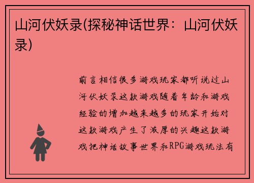 山河伏妖录(探秘神话世界：山河伏妖录)