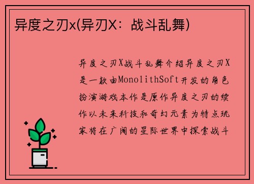 异度之刃x(异刃X：战斗乱舞)