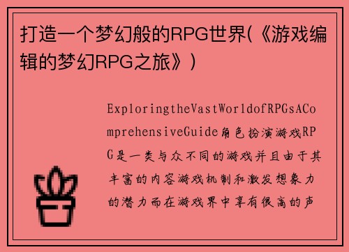 打造一个梦幻般的RPG世界(《游戏编辑的梦幻RPG之旅》)