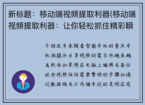 新标题：移动端视频提取利器(移动端视频提取利器：让你轻松抓住精彩瞬间！)