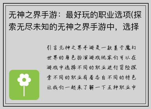无神之界手游：最好玩的职业选项(探索无尽未知的无神之界手游中，选择最佳职业如此重要)