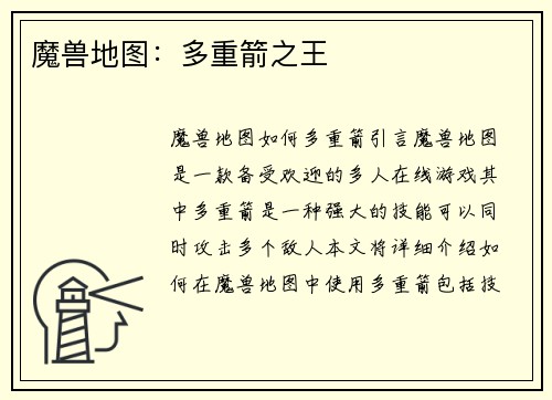 魔兽地图：多重箭之王