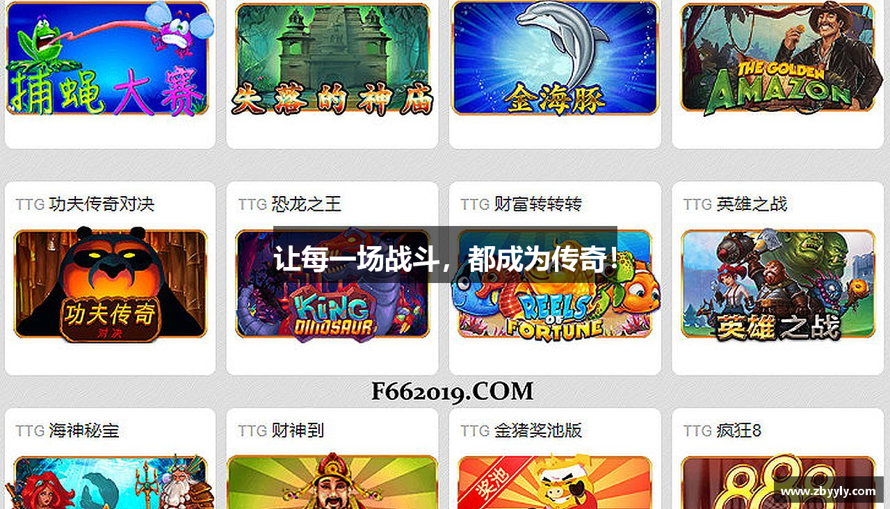 让每一场战斗，都成为传奇！